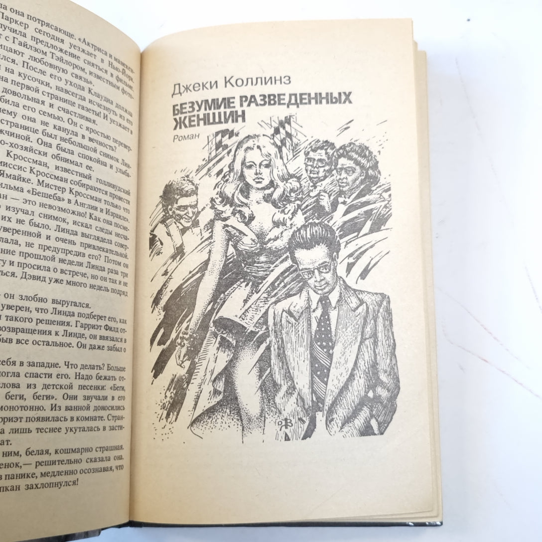 Отчаянье женатых мужчин. Безумие разведенных женщин