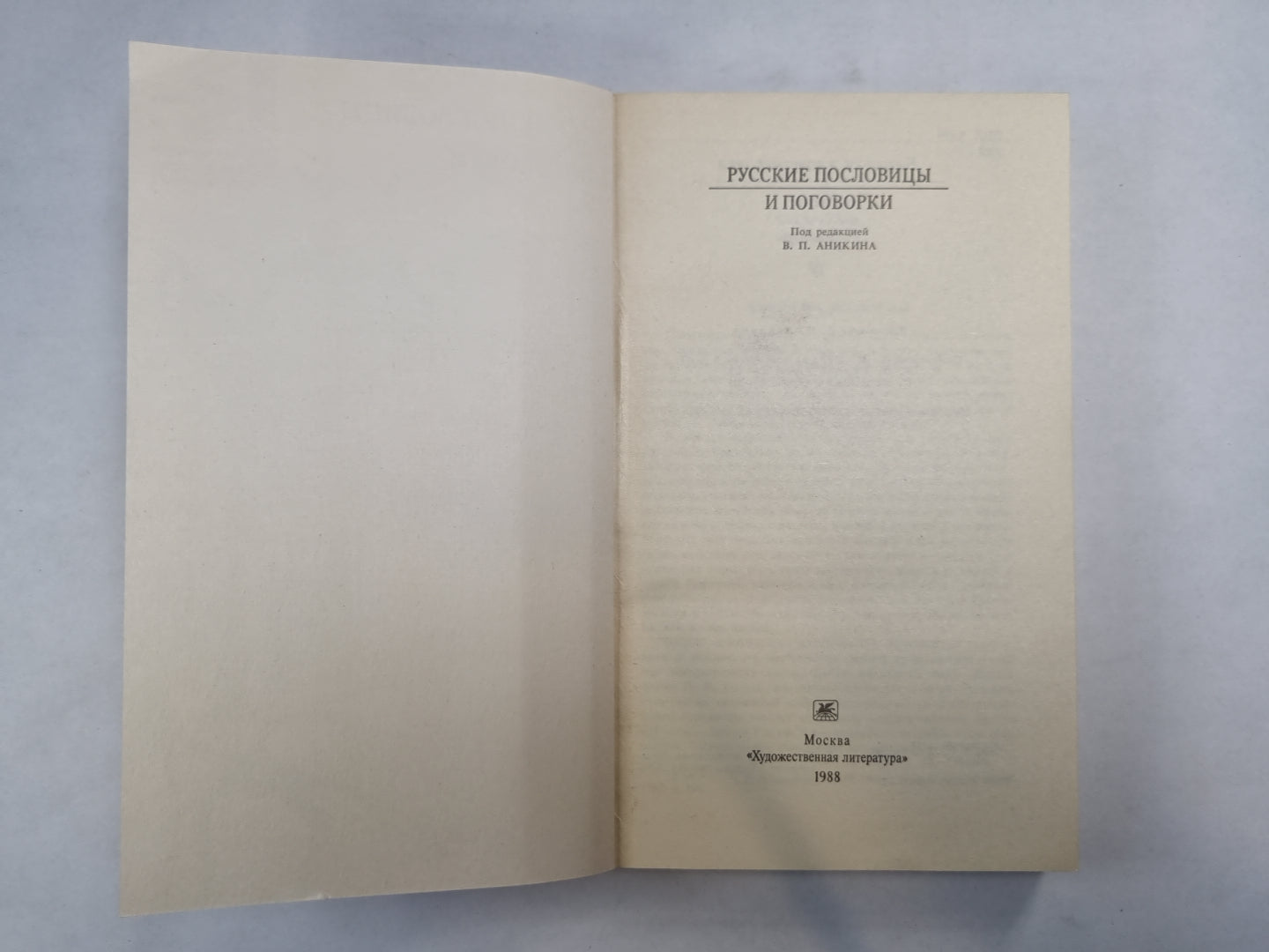 Русские пословицы и поговорки (Серия: "Классики и современники")