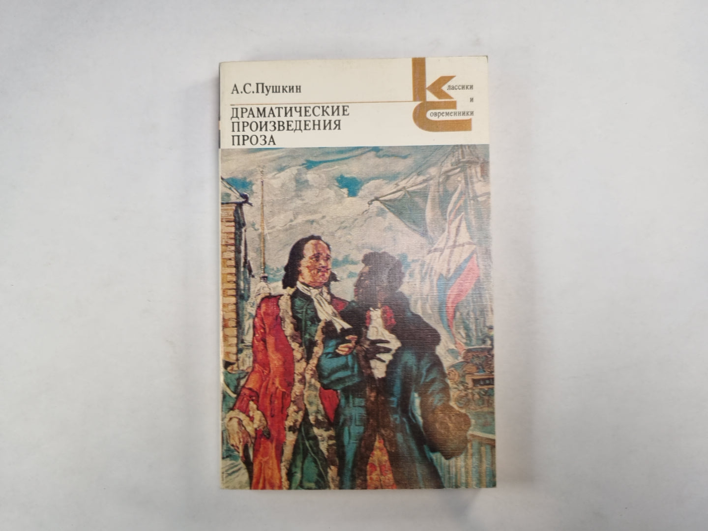 Programme dramatique. Проза (Серия: "Классики и современники")