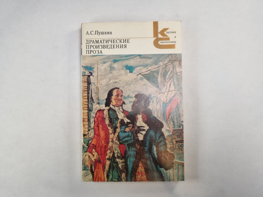 Programme dramatique. Проза (Серия: "Классики и современники")