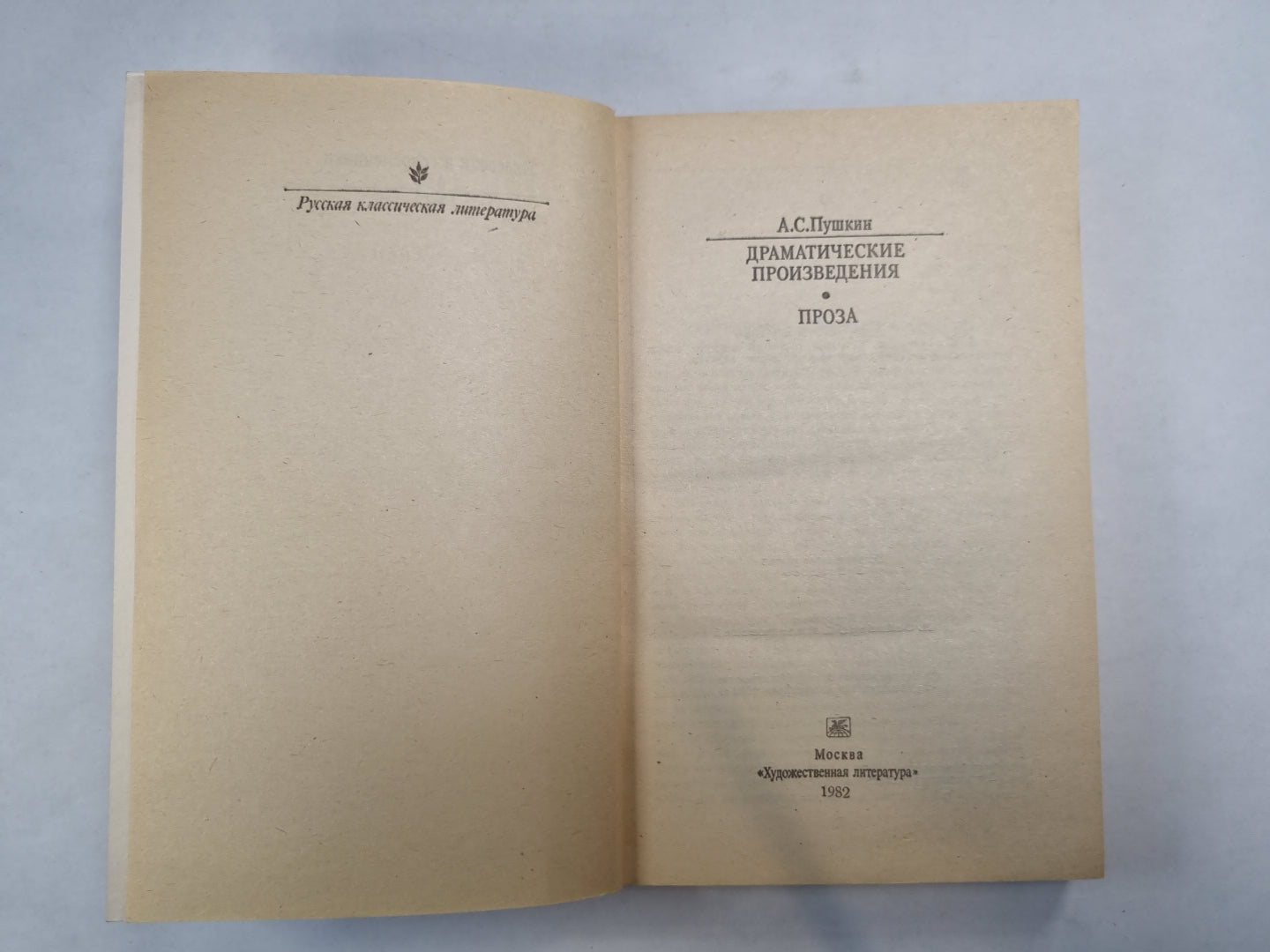 Programme dramatique. Проза (Серия: "Классики и современники")