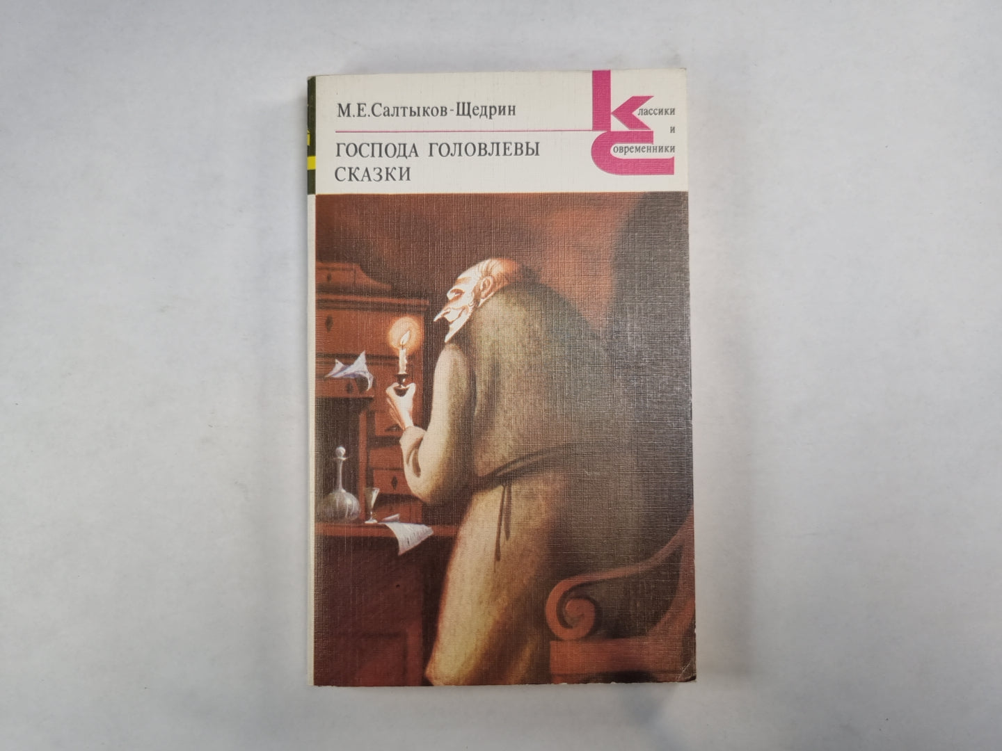 Господа Головлевы. Сказки (Серия: "Классики и современники")