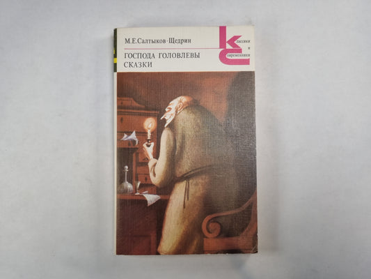 Господа Головлевы. Сказки (Серия: "Классики и современники")