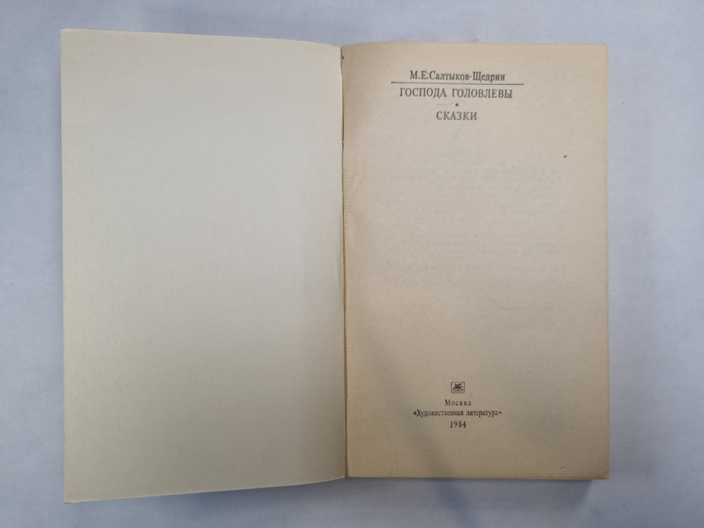 Господа Головлевы. Сказки (Серия: "Классики и современники")