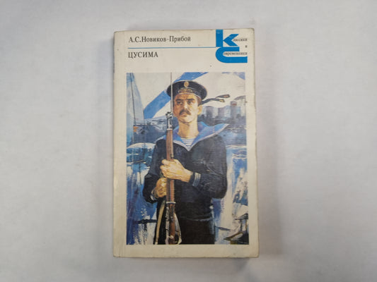 Цусима. Книга 1 (Серия: "Классики и современники")