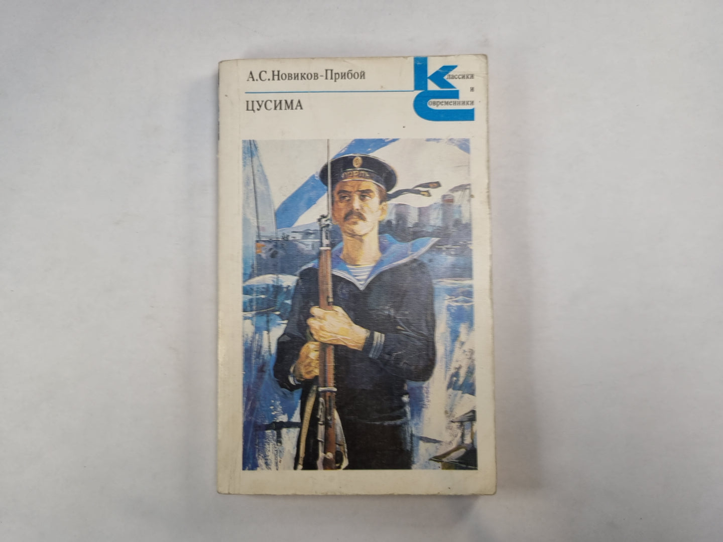 Цусима. Книга 1 (Серия: "Классики и современники")