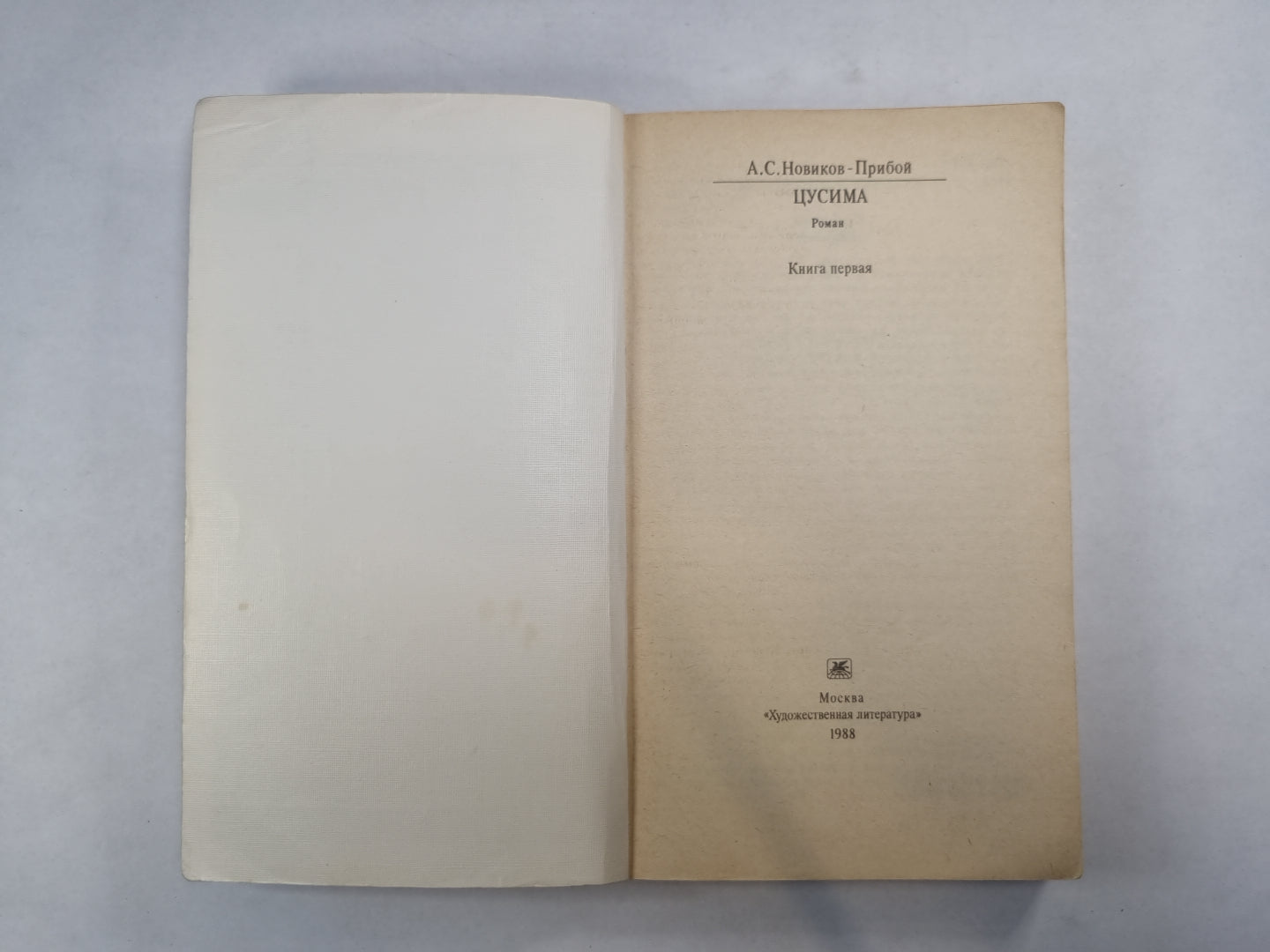 Цусима. Книга 1 (Серия: "Классики и современники")