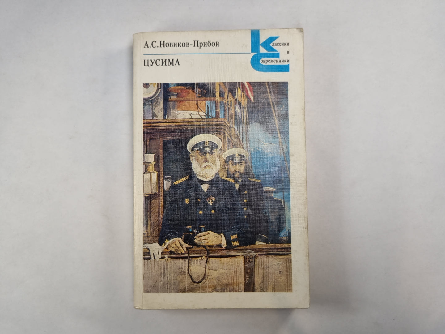 Цусима. Книга 2 (Серия: "Классики и современники")