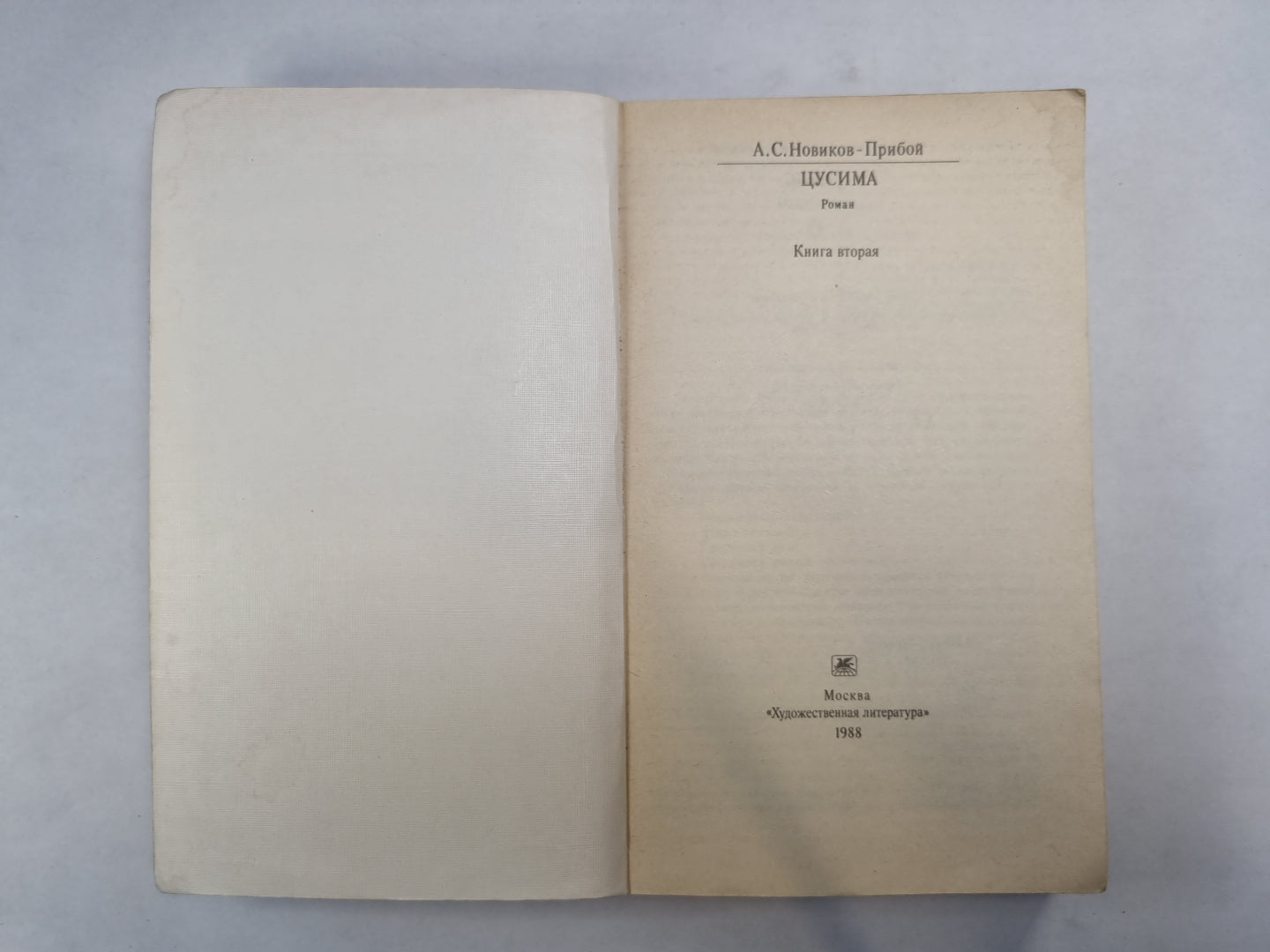 Цусима. Книга 2 (Серия: "Классики и современники")
