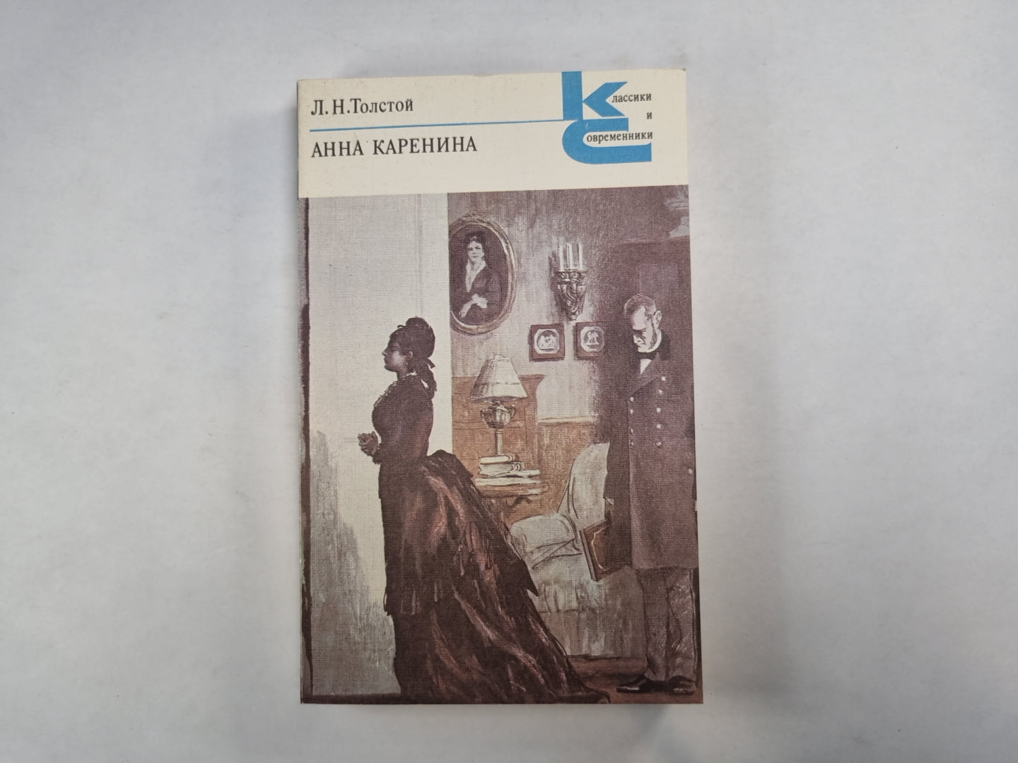 Anna Karenina. Части 1-4 (Серия: "Классики и современники")