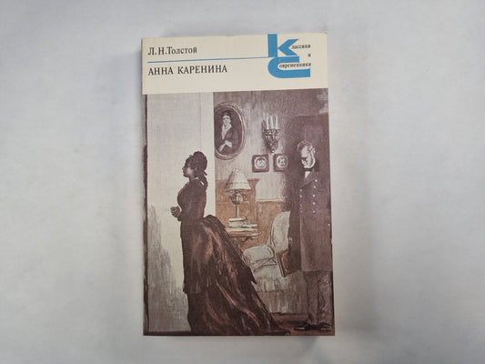 Anna Karenina. Части 1-4 (Серия: "Классики и современники")