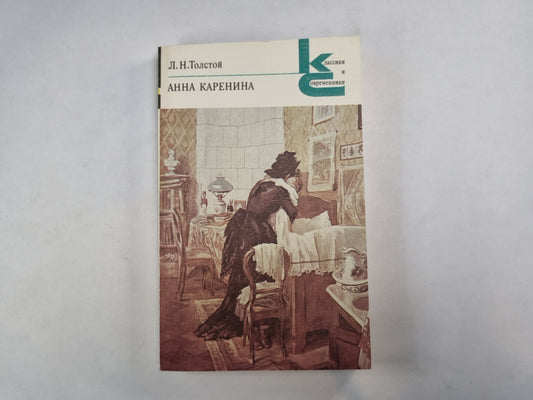 Anna Karenina. Части 5-8 (Серия: "Классики и современники")