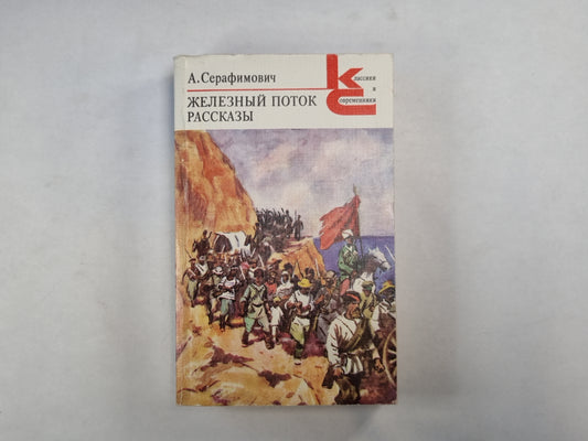 Железный поток. Рассказы (Серия: "Классики и современники")