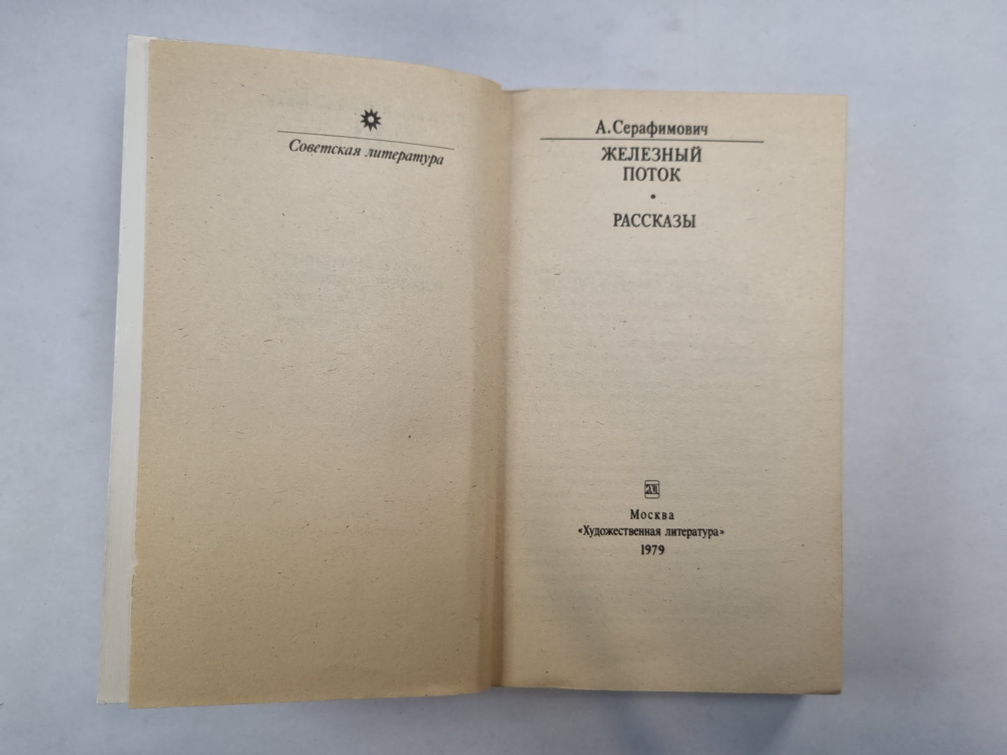 Железный поток. Рассказы (Серия: "Классики и современники")
