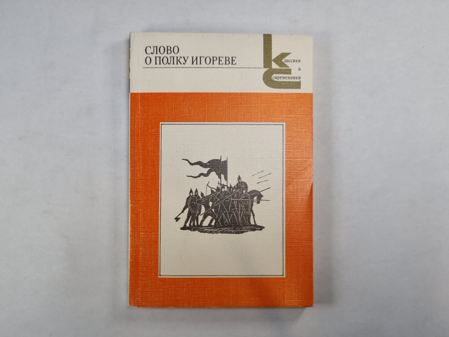 Слово о полку Игореве (Серия: "Классики и современники")