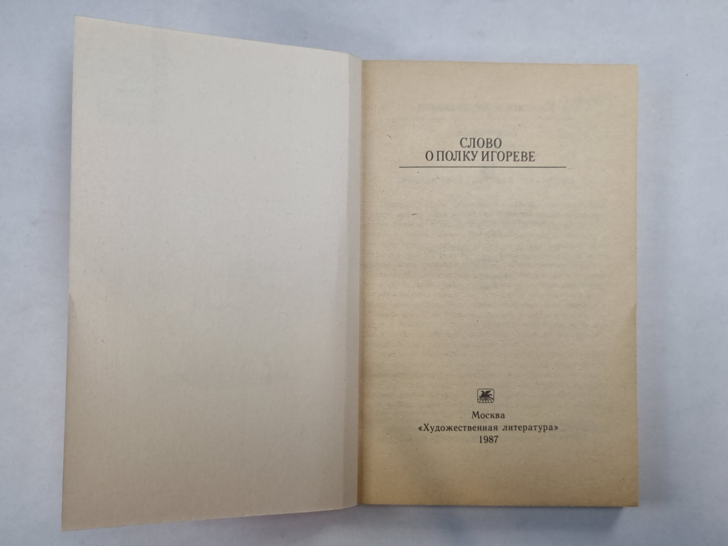 Слово о полку Игореве (Серия: "Классики и современники")