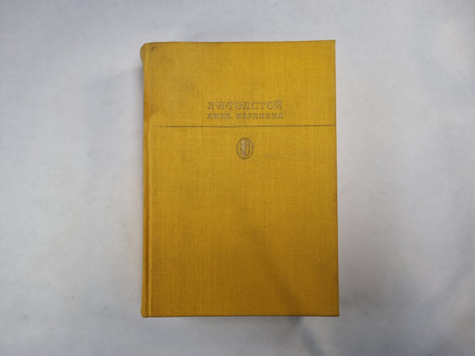 Анна Каренина (Серия: "Библиотека классики")