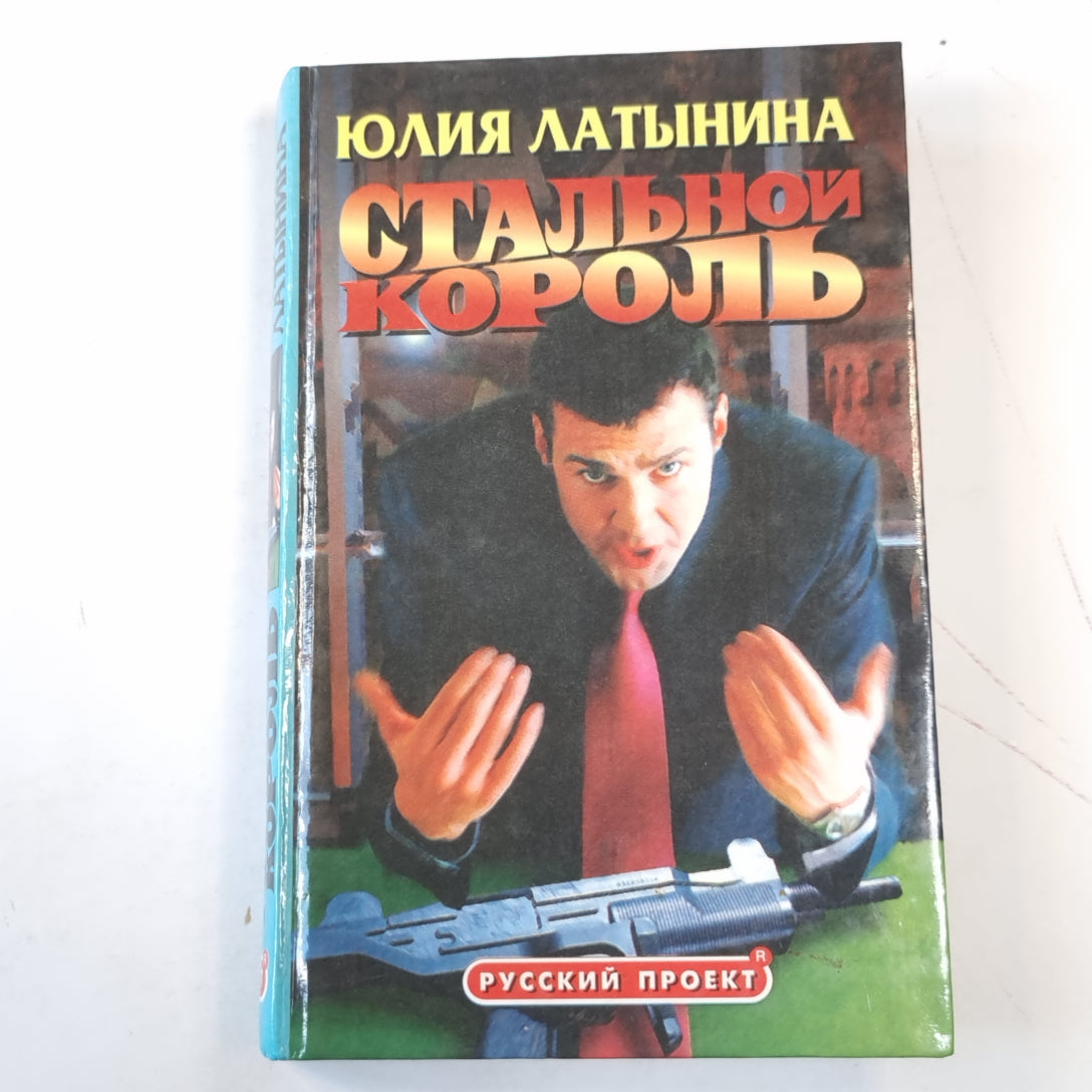 Стальной король