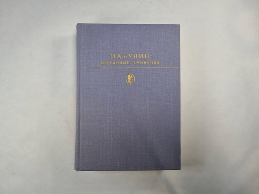 Избранные сочинения (Серия: "Библиотека классики")