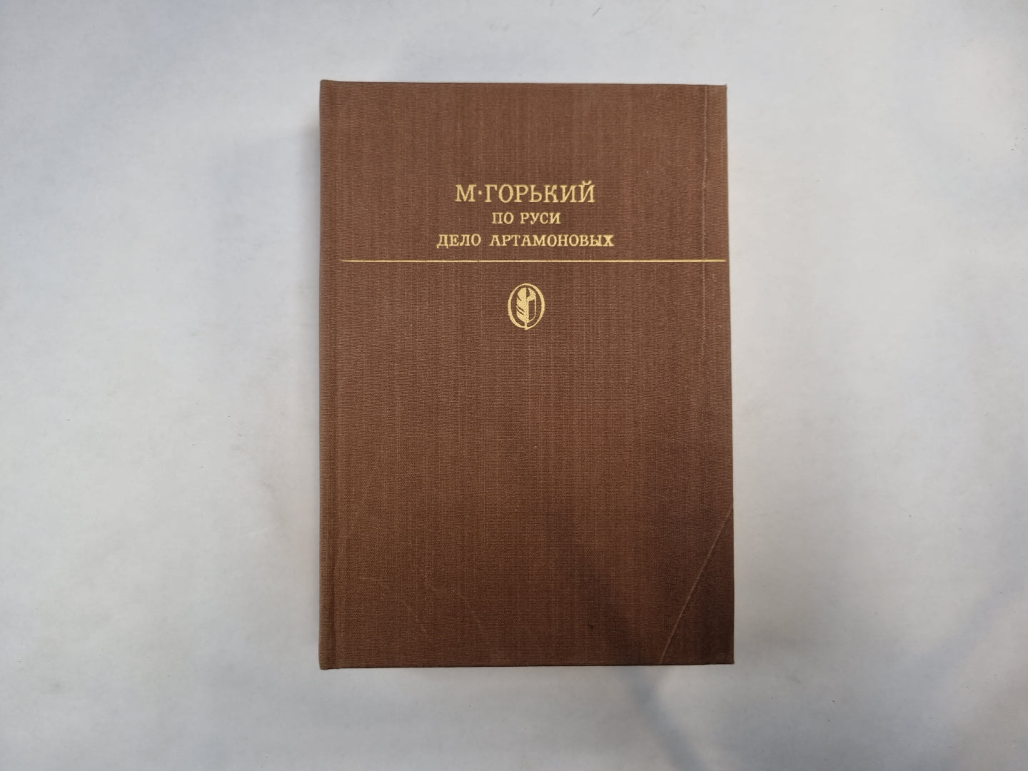 En Russie. Дело Артамоновых (Серия: "Библиотека классики")