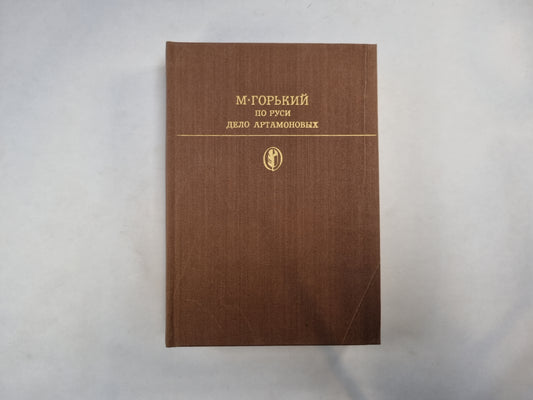 En Russie. Дело Артамоновых (Серия: "Библиотека классики")