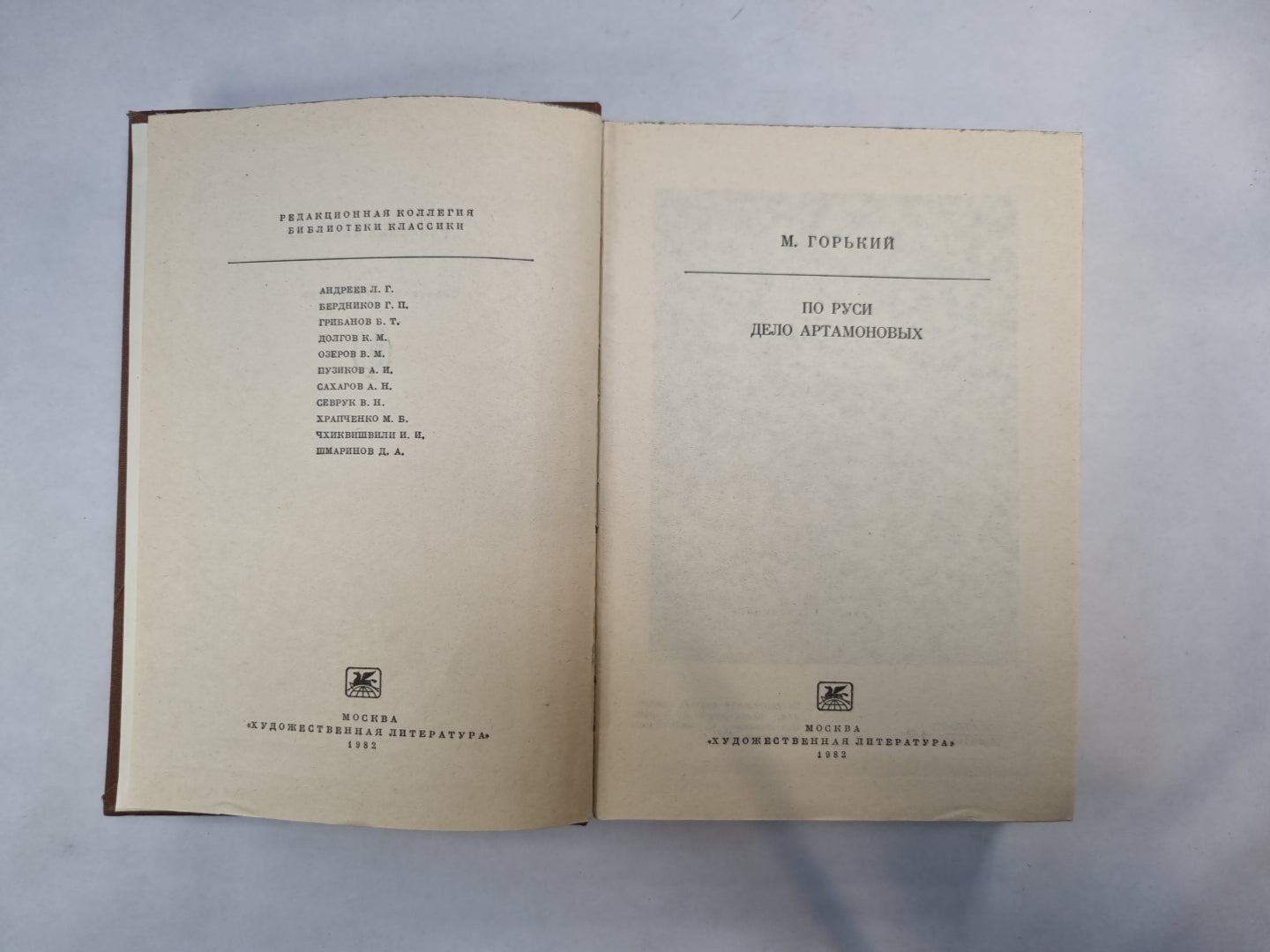 En Russie. Дело Артамоновых (Серия: "Библиотека классики")