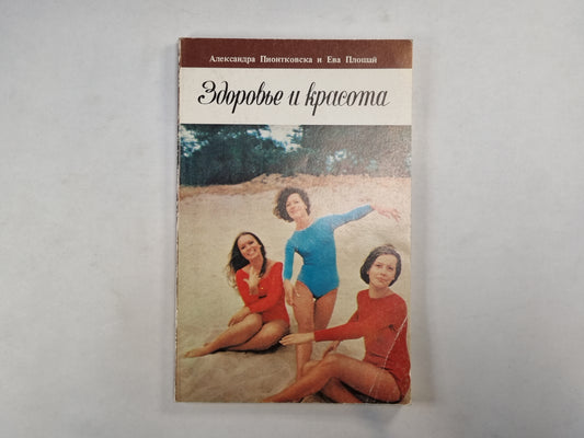 Здоровье и красота