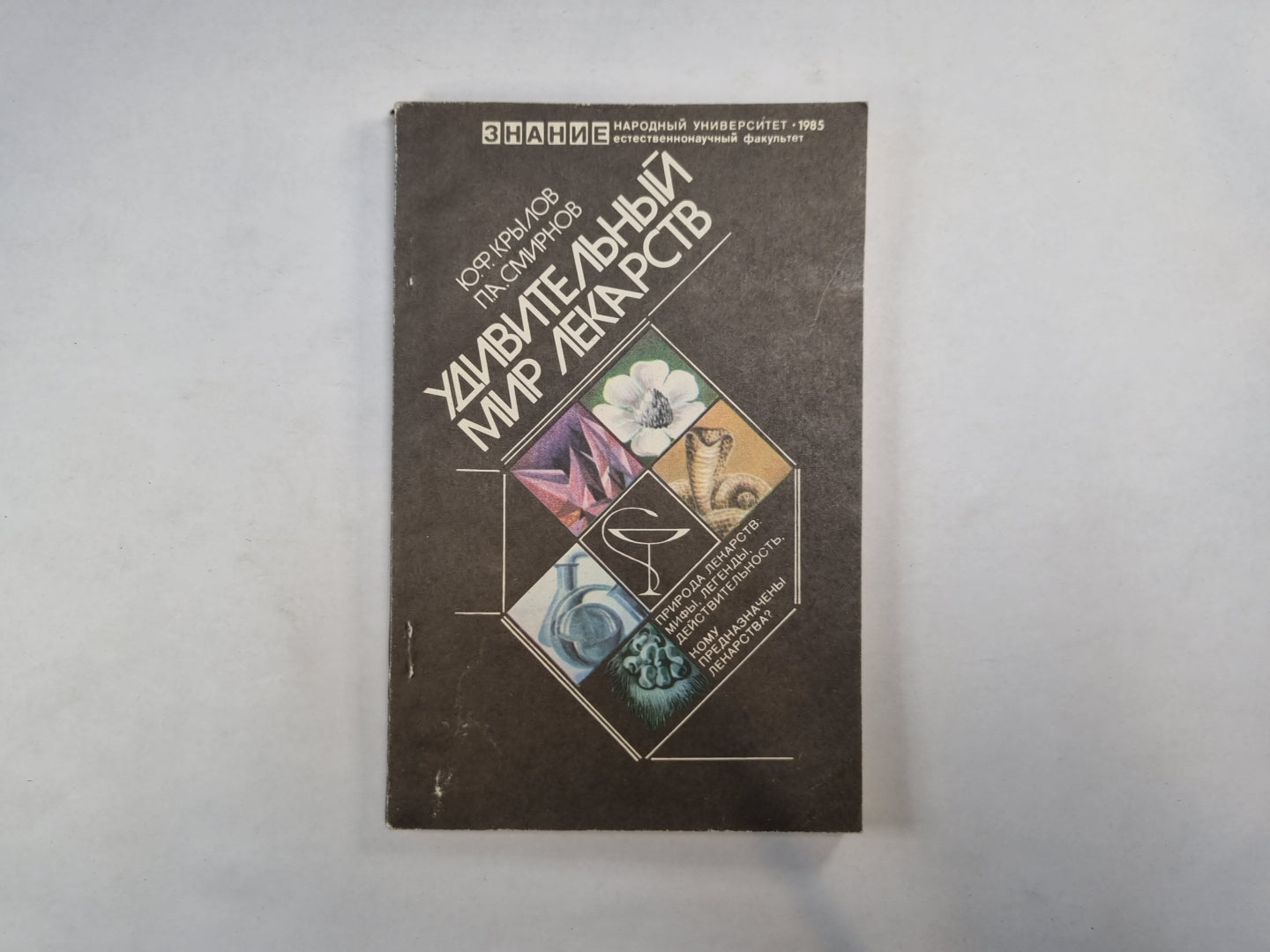 Удивительный мир лекарств