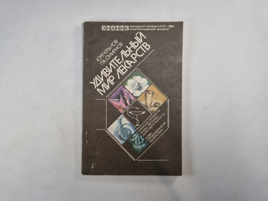 Удивительный мир лекарств