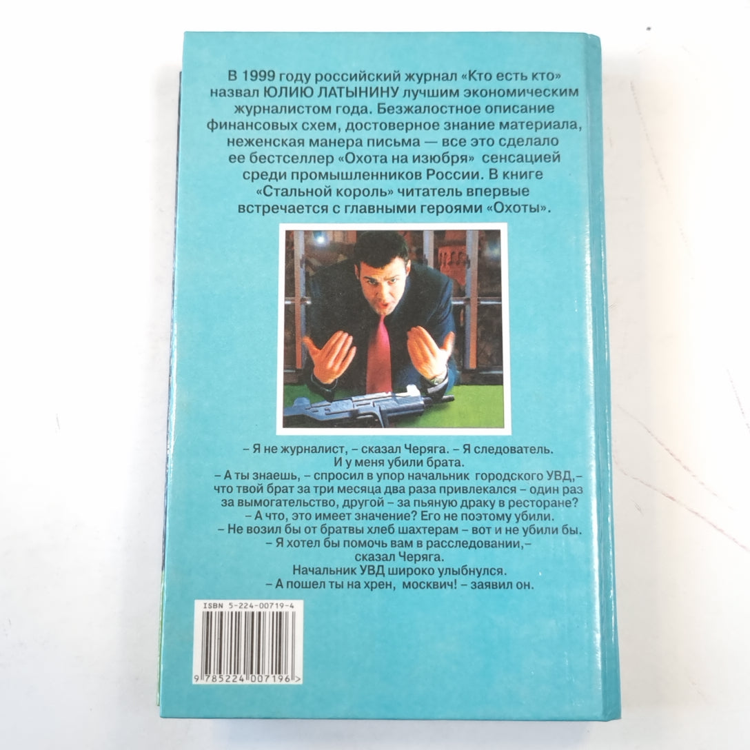 Стальной король