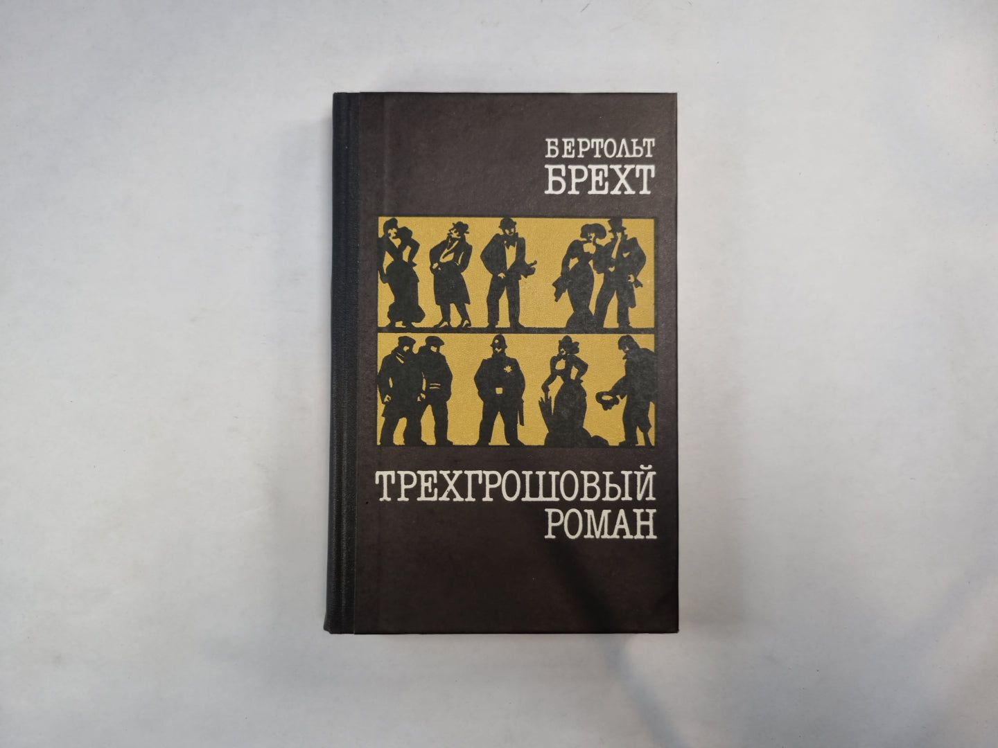 Трехгрошевый роман