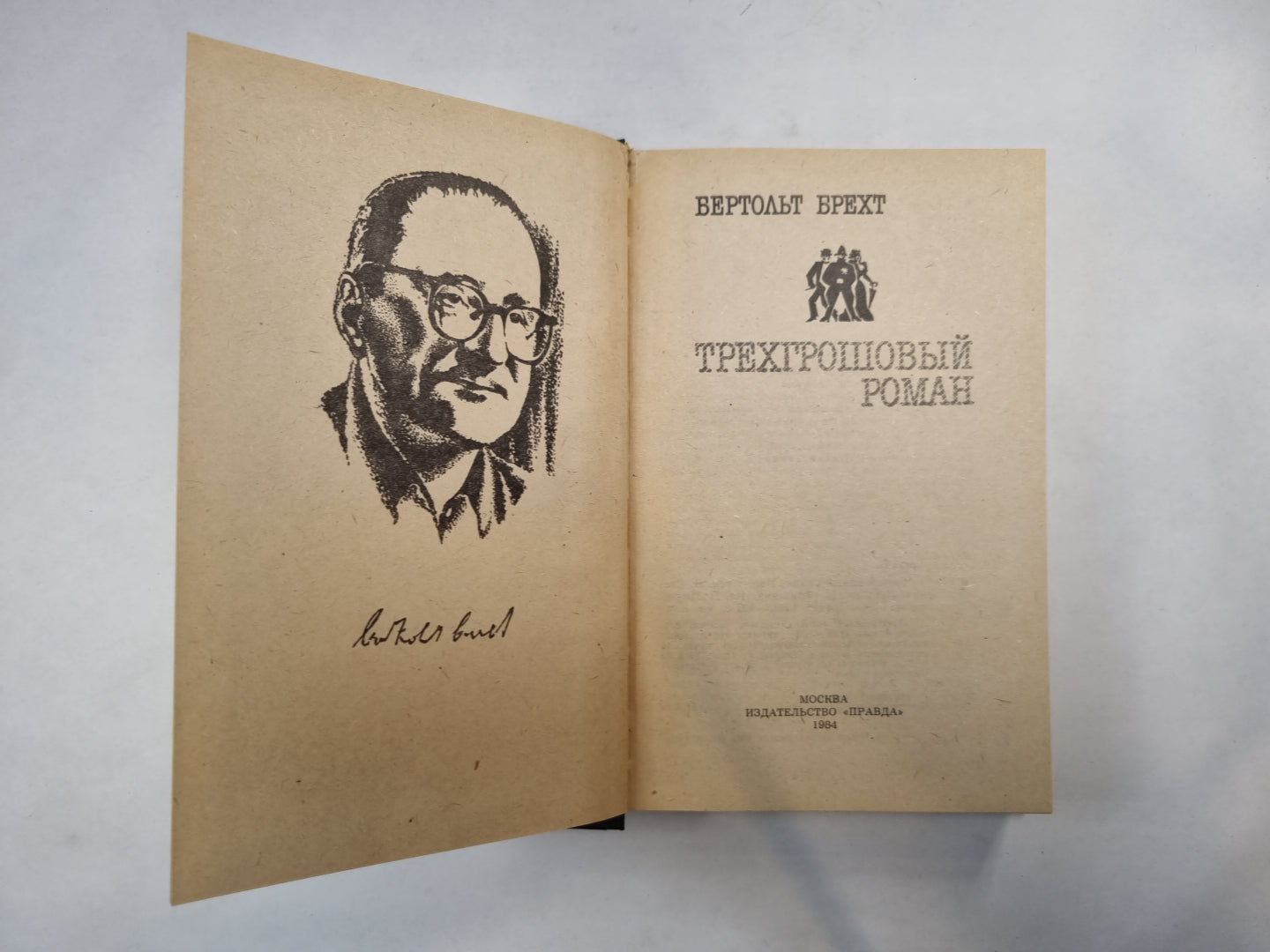 Трехгрошевый роман