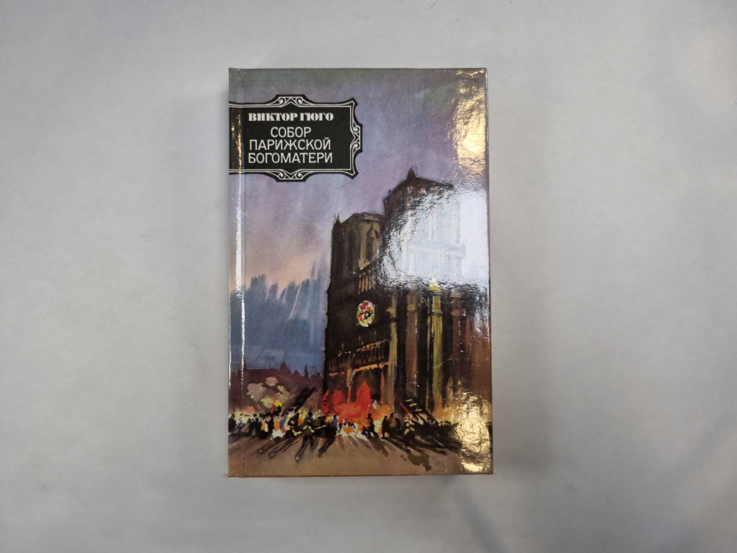 Собор Парижской богоматери