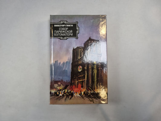 Собор Парижской богоматери