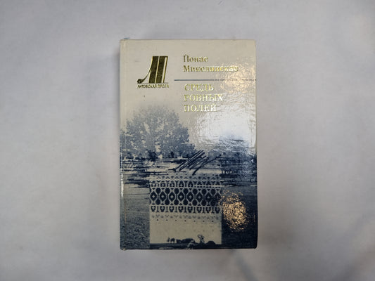 Средь ровных полей