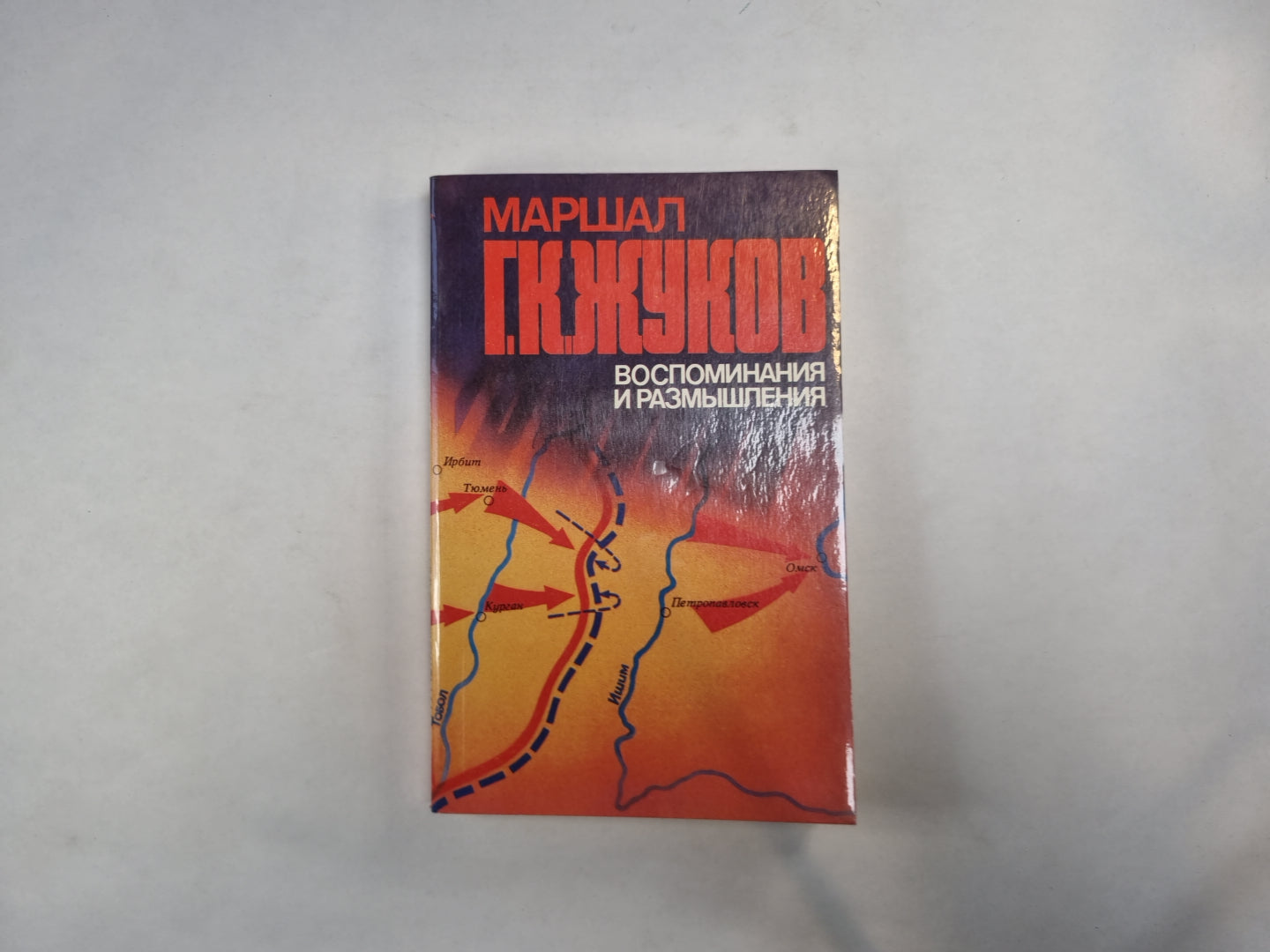 Воспоминания и размышления. В трех томах. Tome 1