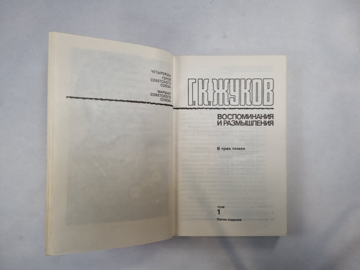Воспоминания и размышления. В трех томах. Tome 1