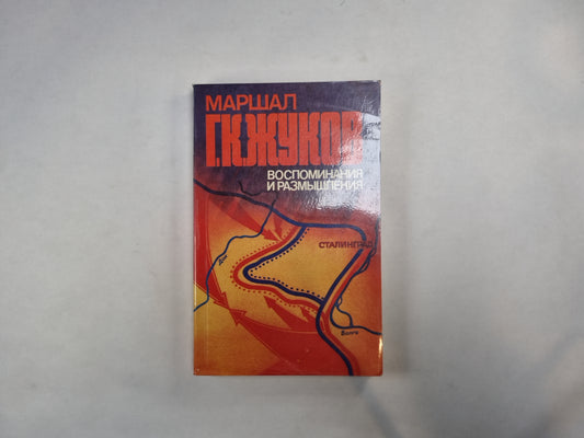 Воспоминания и размышления. В трех томах. Tome 2