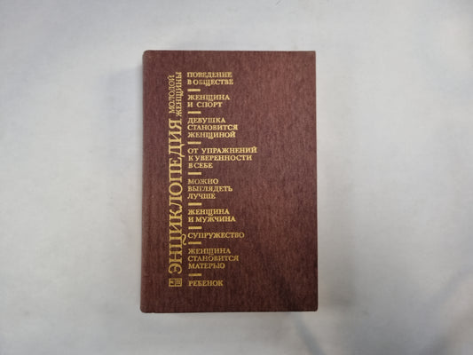 Энциклопедия молодой женщины