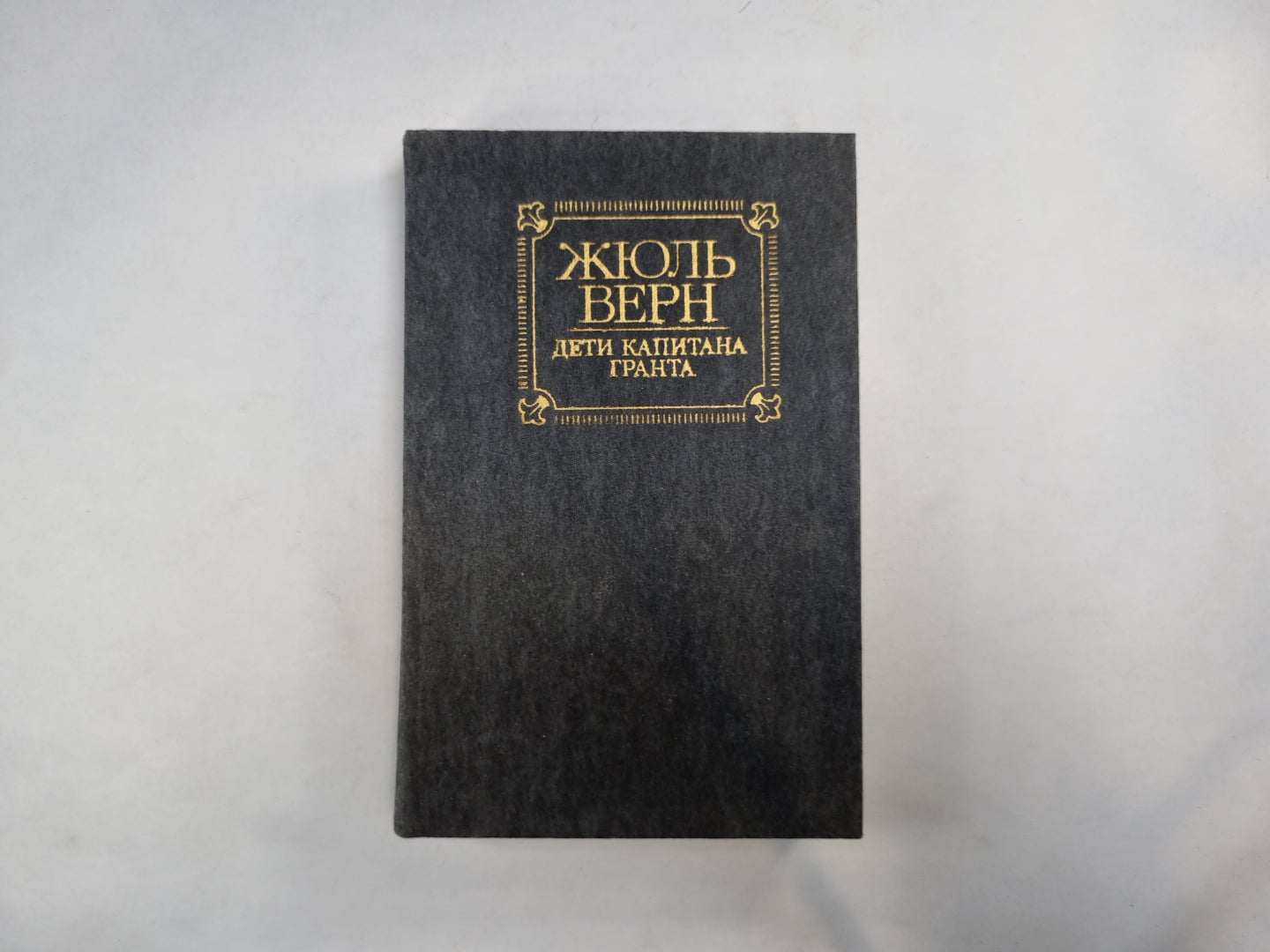 Дети капитана Гранта