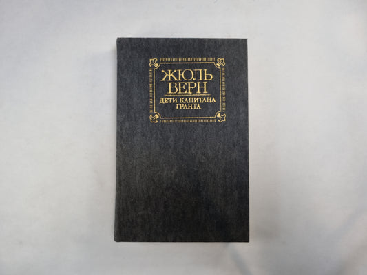 Дети капитана Гранта