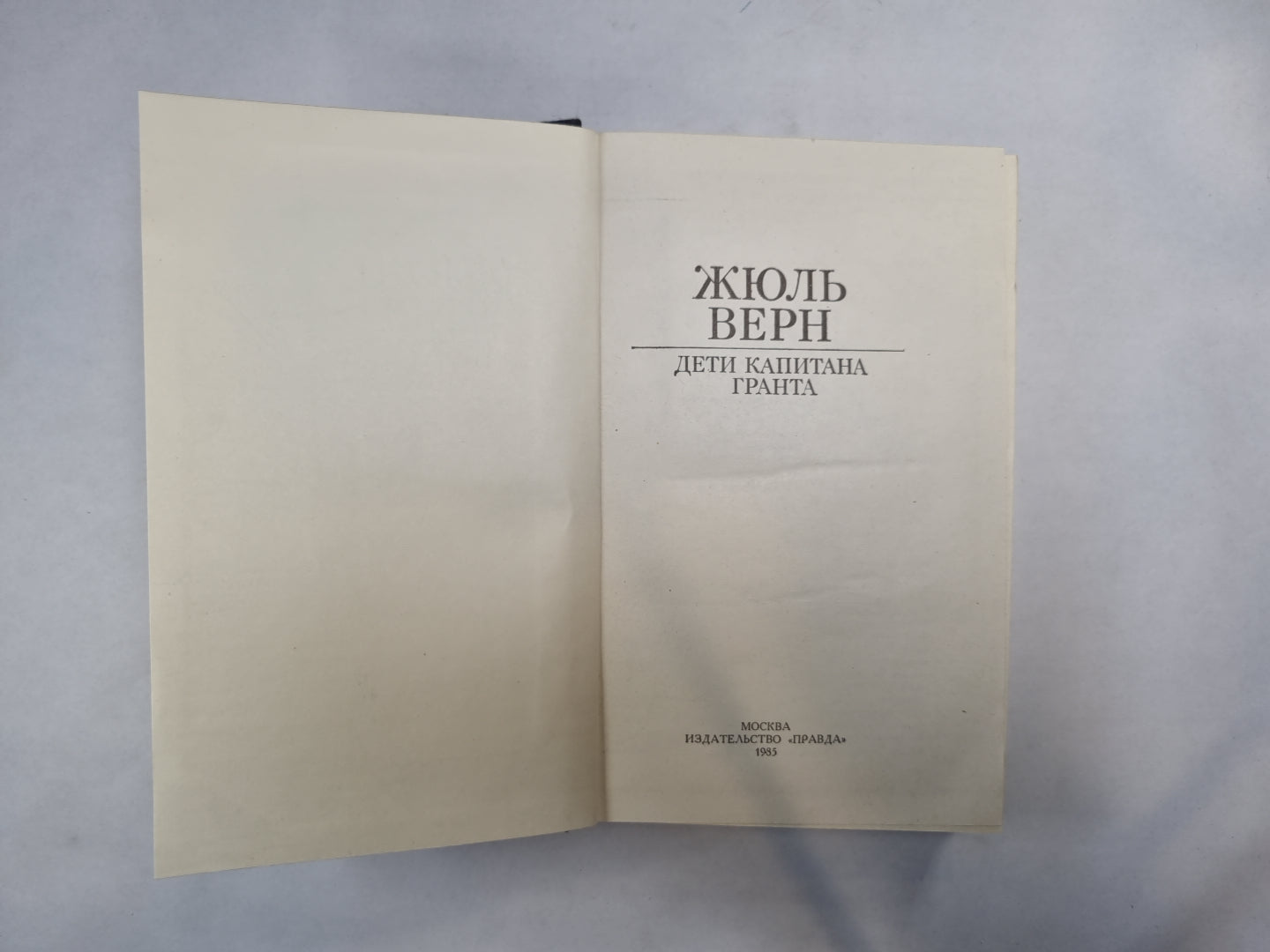 Дети капитана Гранта