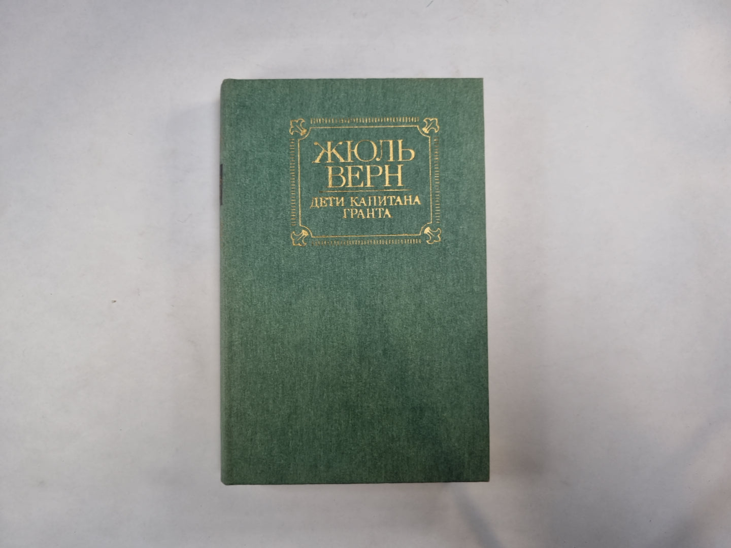 Дети капитана Гранта