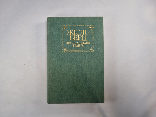 Дети капитана Гранта