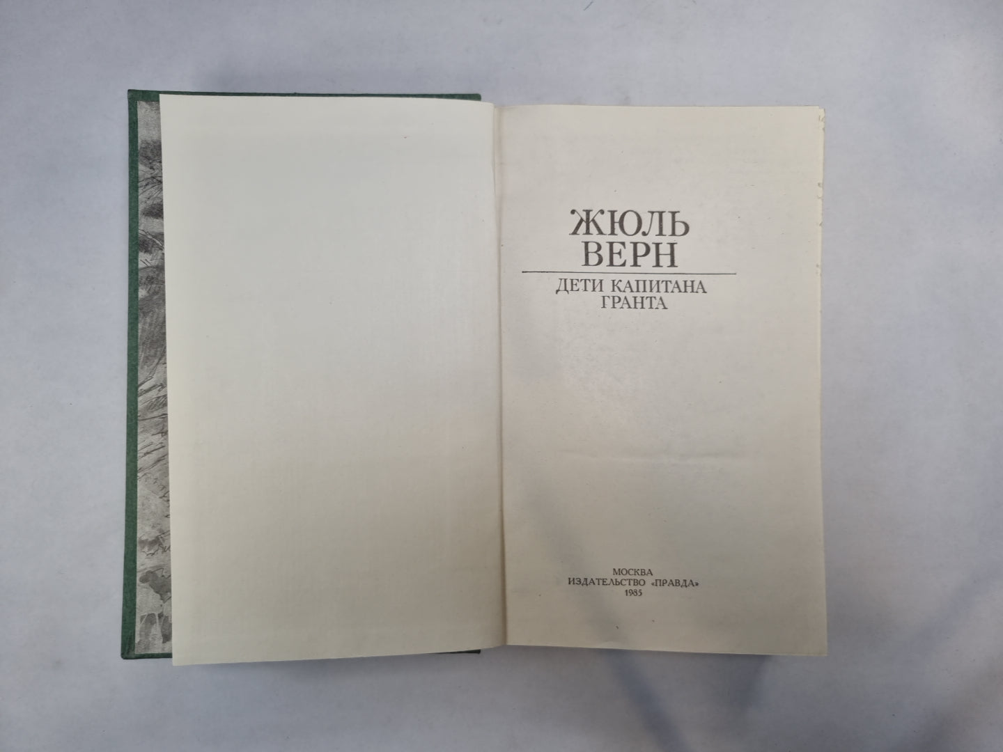 Дети капитана Гранта