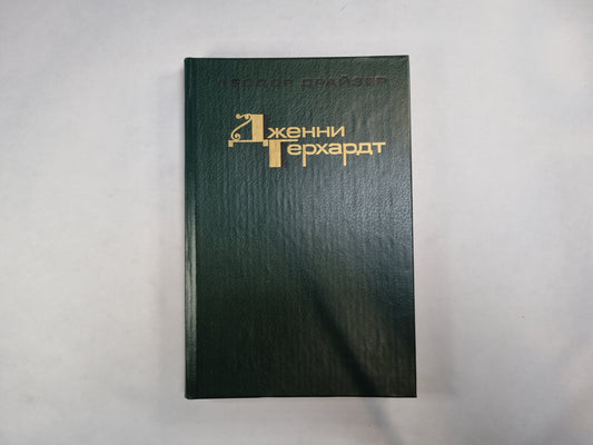 Дженни Герхард