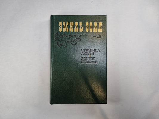 Страница любви. Docteur Pascal