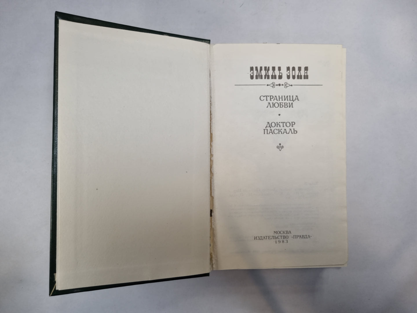 Страница любви. Docteur Pascal