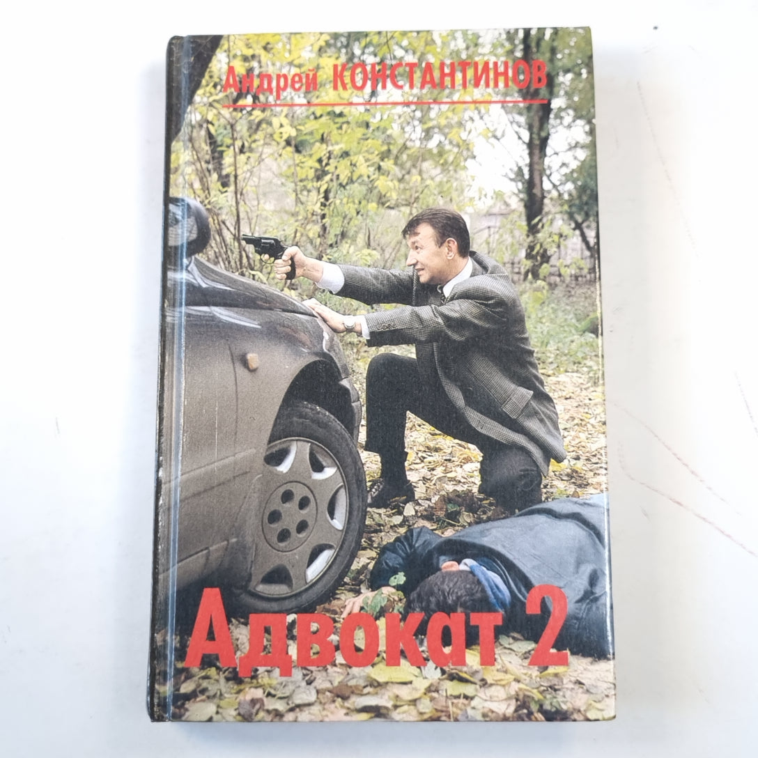 Адвокат-2