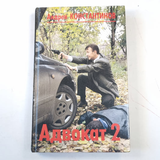 Адвокат-2